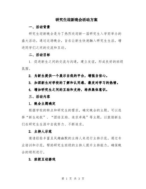 研究生迎新晚会活动方案