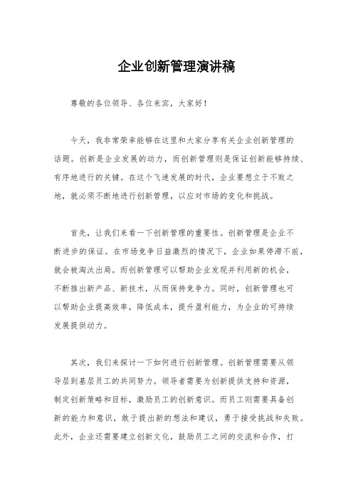 企业创新管理演讲稿