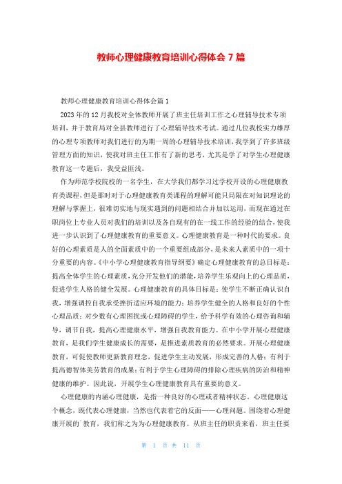 教师心理健康教育培训心得体会7篇