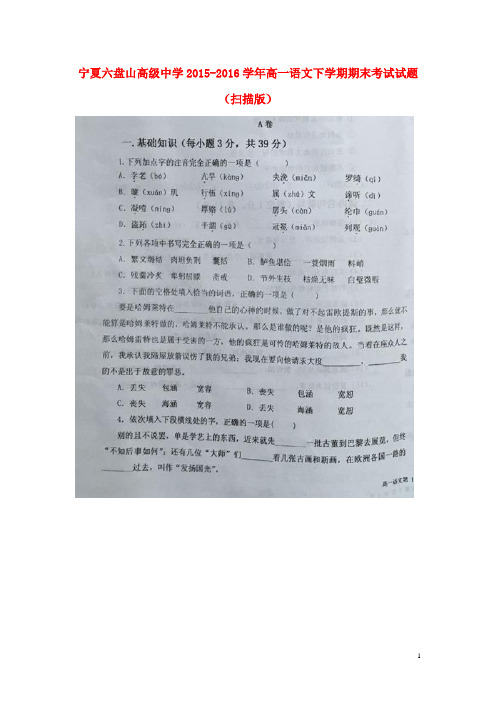 宁夏六盘山高级中学2015_2016学年高一语文下学期期末考试试题(扫描版)
