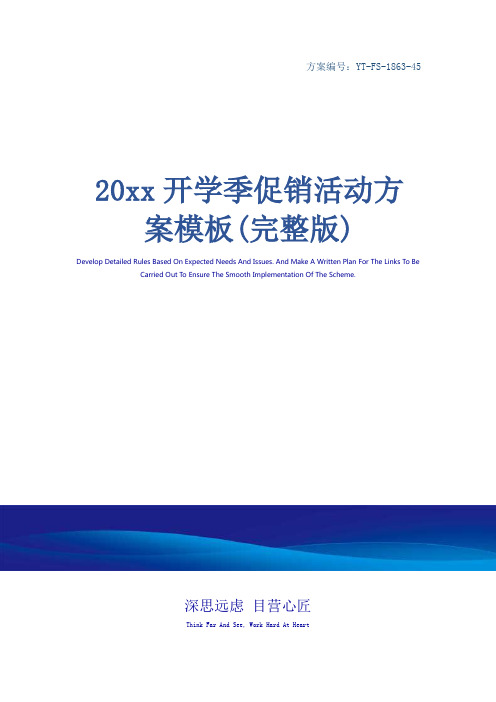 20xx开学季促销活动方案模板(完整版)