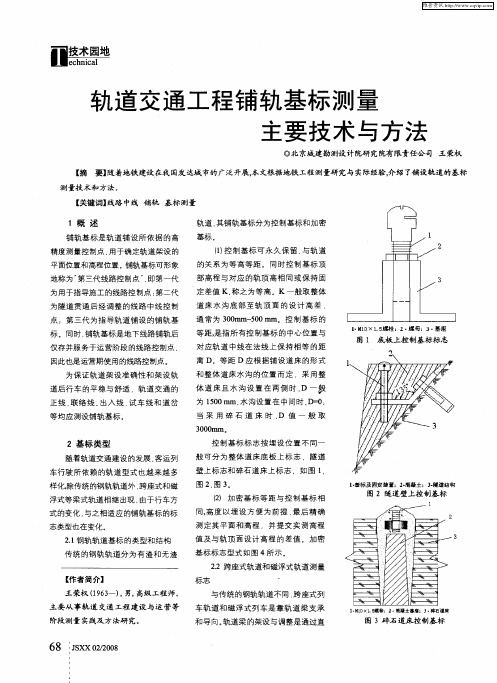 轨道交通工程铺轨基标测量主要技术与方法