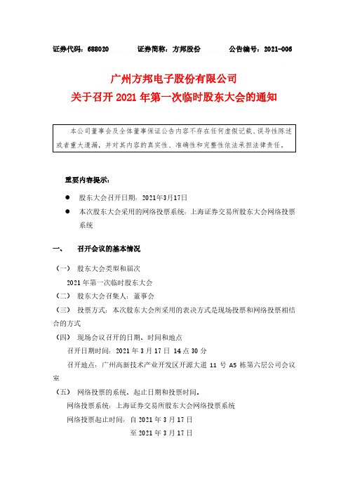 688020广州方邦电子股份有限公司关于召开2021年第一次临时股东大2021-03-02