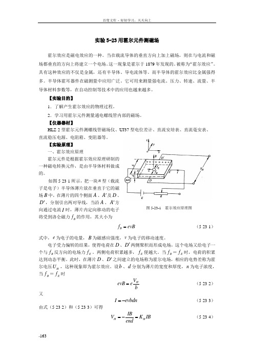 实验523用霍尔元件测磁场