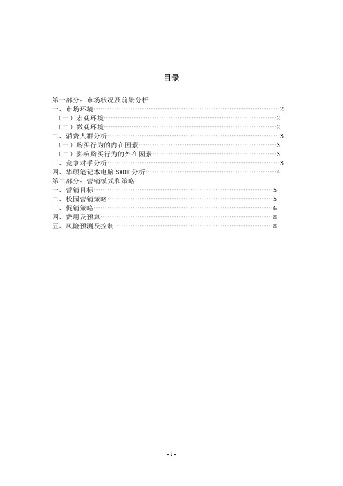 华硕笔记本电脑重庆大学城市场营销策划方案