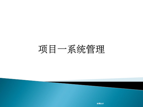 会计信息化(用友u810.1)教学-项目一系统管理