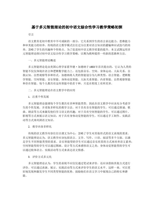 基于多元智能理论的初中语文综合性学习教学策略初探