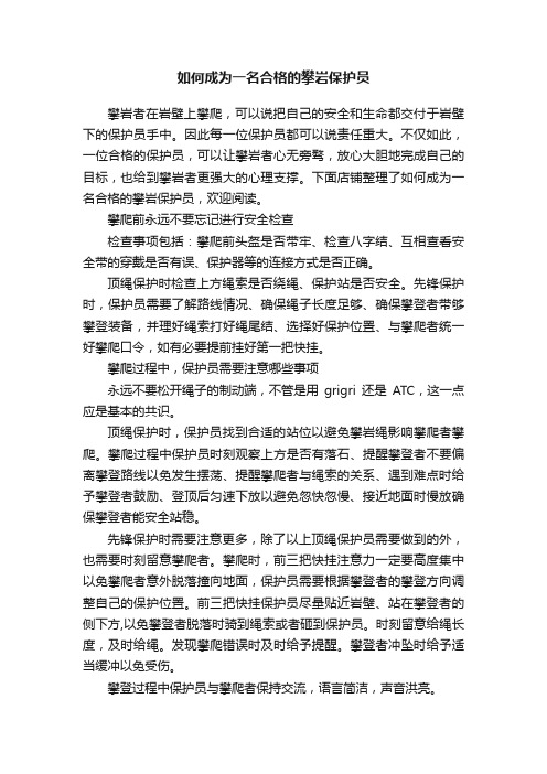 如何成为一名合格的攀岩保护员