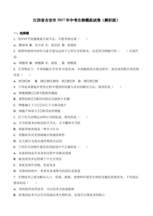 2017江西吉安生物中考模拟卷含参考答案