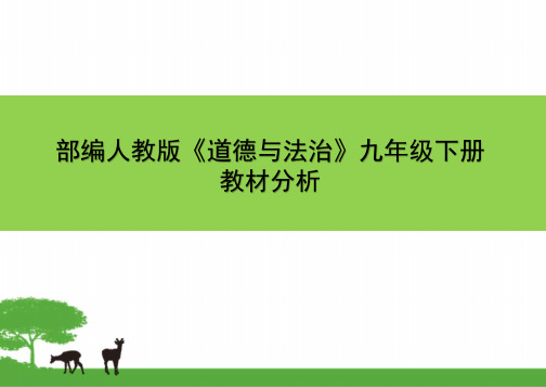 部编人教版《道德与法治》九年级下册教材分析