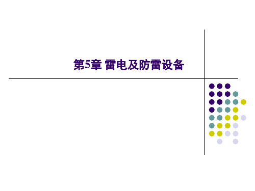 高电压技术第5章雷电及防雷设备1