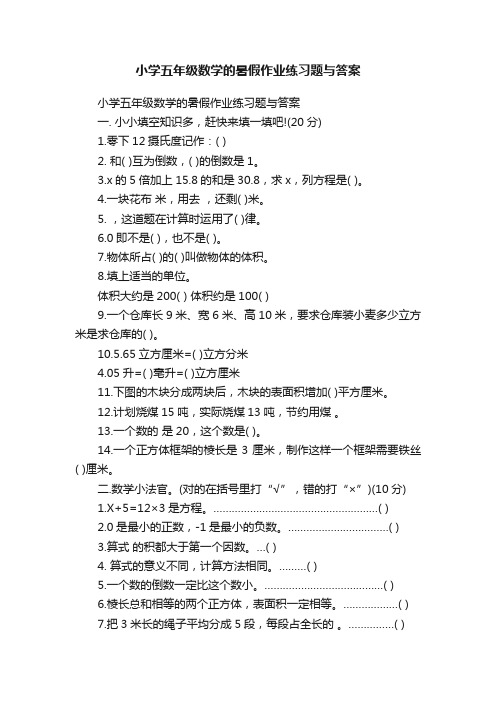 小学五年级数学的暑假作业练习题与答案