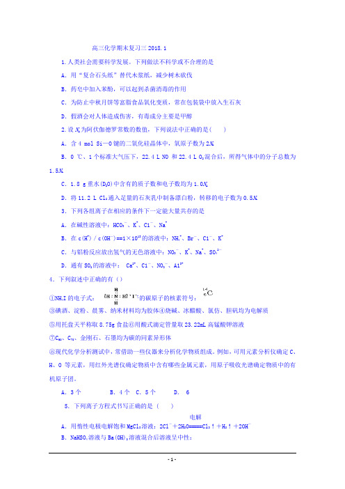 浙江省诸暨市牌头中学2018届高三上学期期末复习化学试题三+Word版