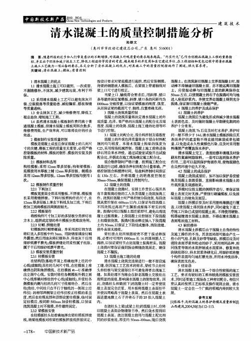 清水混凝土的质量控制措施分析