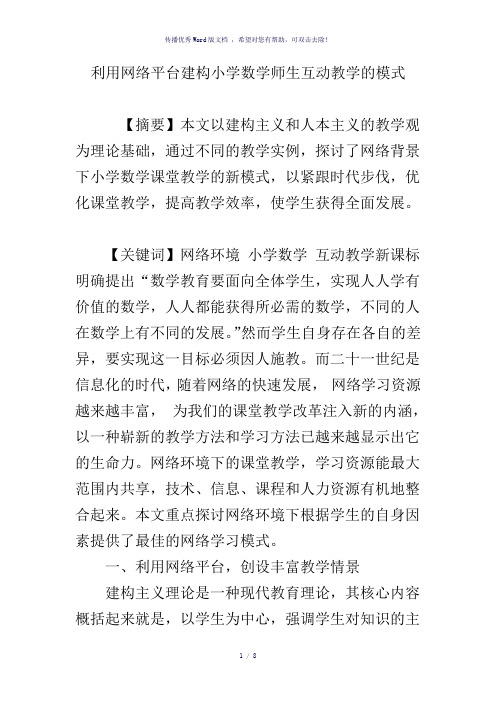 利用网络平台建构小学数学师生互动教学的模式