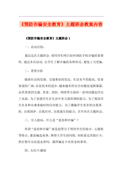 《预防诈骗安全教育》主题班会教案内容