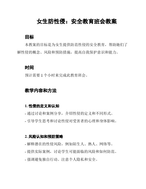 女生防性侵：安全教育班会教案