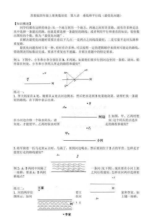 苏教版四年级上册同步奥数培优  第八讲  垂线和平行线(最优化问题)