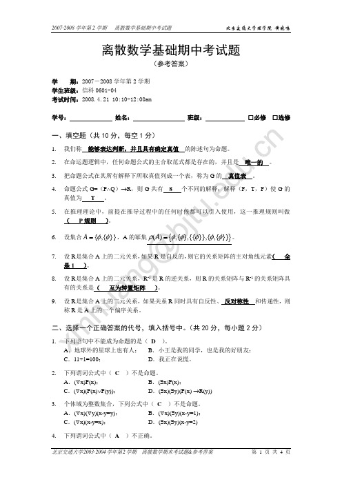 离散数学考试答案