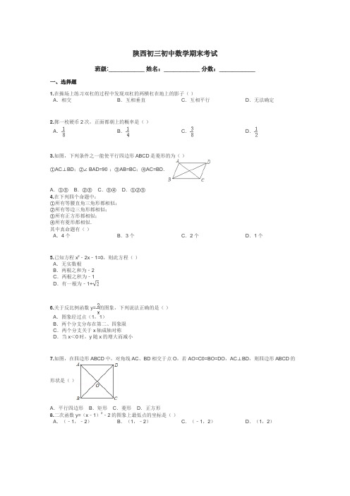 陕西初三初中数学期末考试带答案解析
