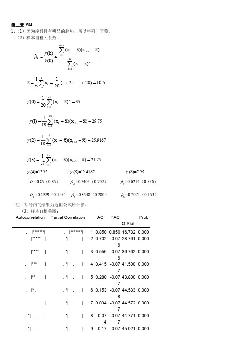 应用时间序列分析 第三版 王燕 课后答案 