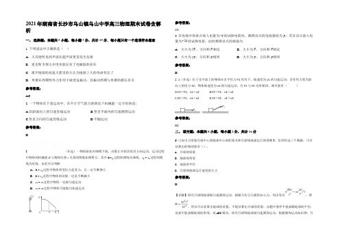 2021年湖南省长沙市乌山镇乌山中学高三物理期末试卷含解析