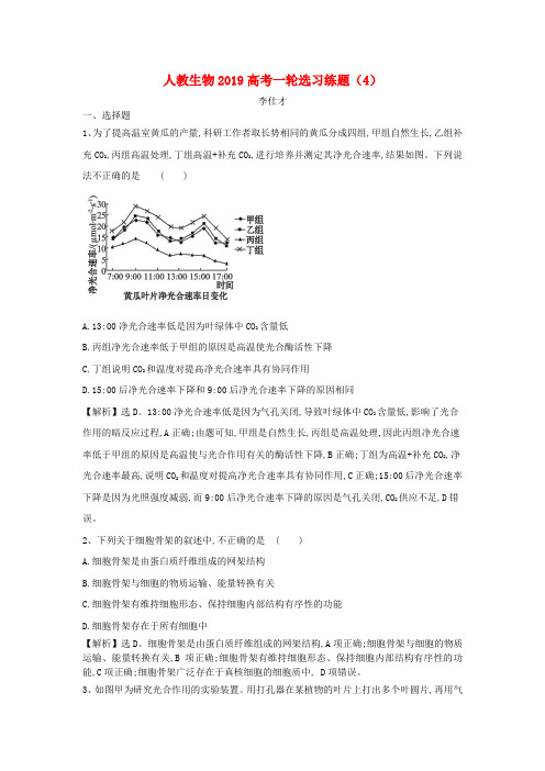 2019高考生物一轮复习 选习练题(4)(含解析)新人教版