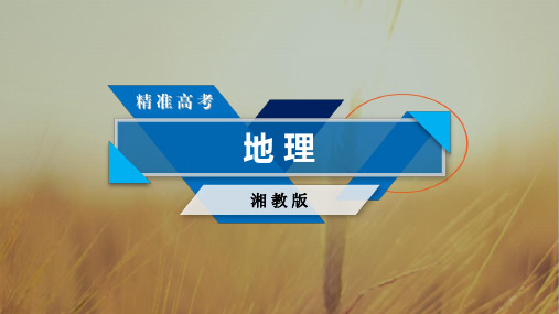 2020高考地理湘教版大一轮复习课件第二部分 人文地理
