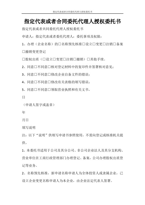 合同范文 指定代表或者合同委托代理人授权委托书