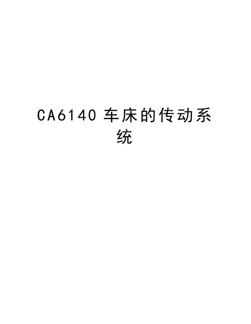 最新CA6140车床的传动系统汇总