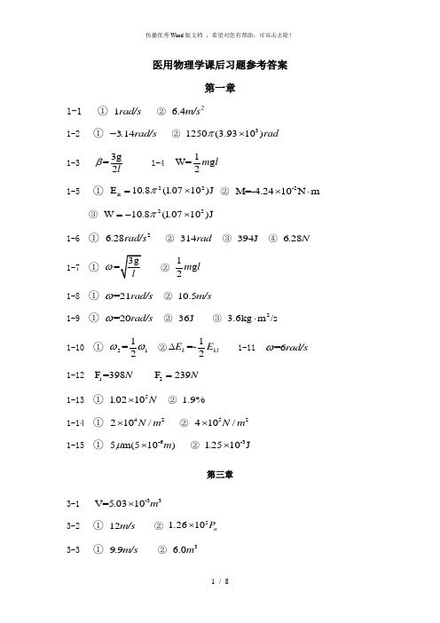 医用物理学课后习题参考答案