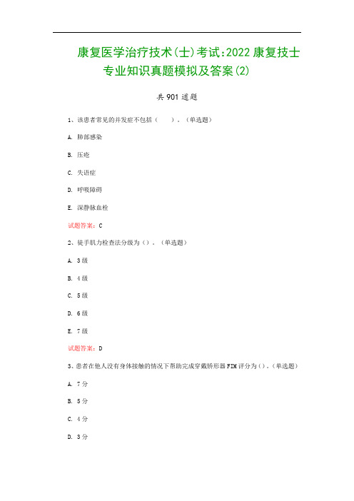 康复医学治疗技术(士)考试：2022康复技士专业知识真题模拟及答案(2)