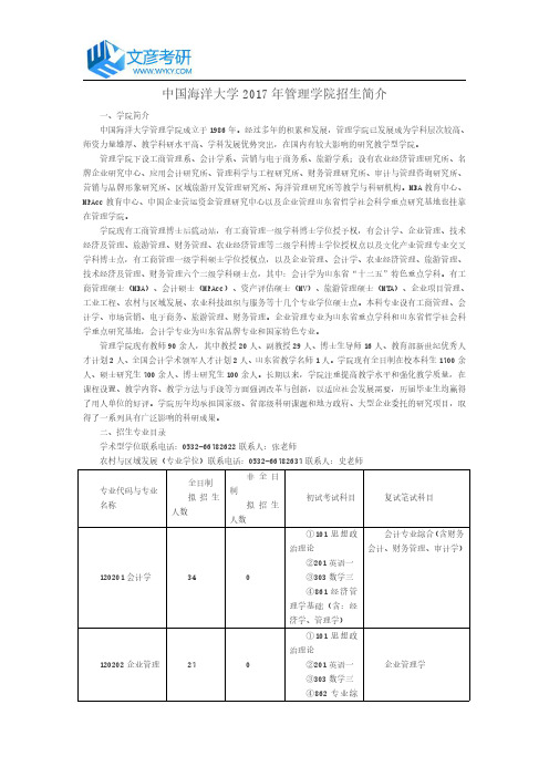 中国海洋大学2017年管理学院招生简介