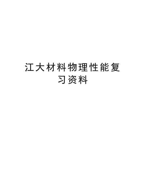 江大材料物理性能复习资料复习课程