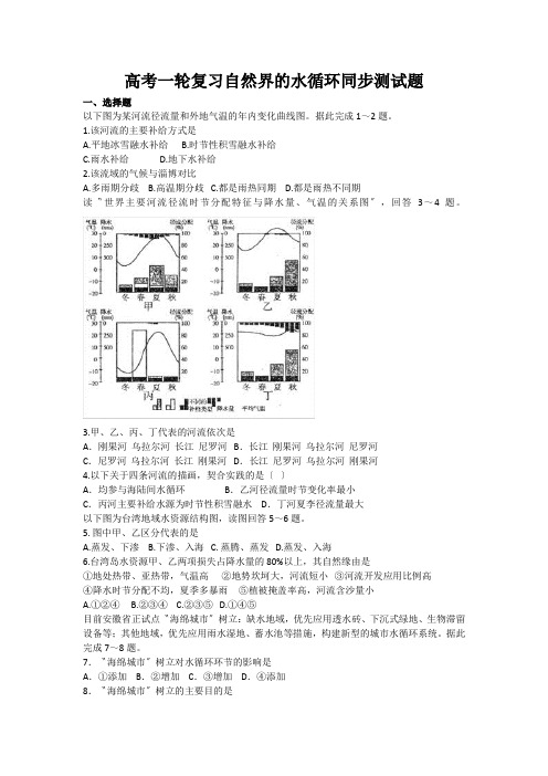 高考一轮复习自然界的水循环同步测试题