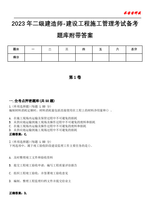 2023年二级建造师-建设工程施工管理考试备考题库附带答案4