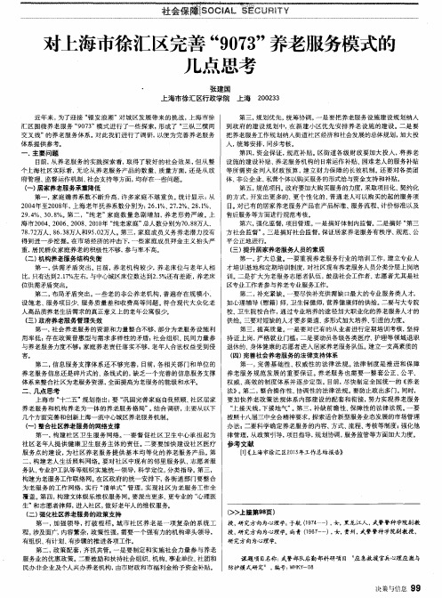 对上海市徐汇区完善“9073”养老服务模式的几点思考