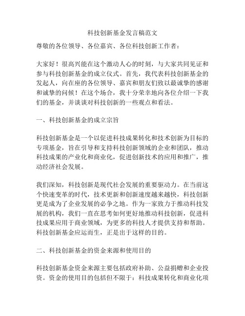 科技创新基金发言稿范文