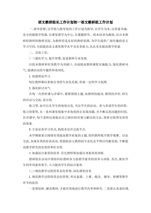 语文教研组长工作计划 初一语文教研组工作计划 精品