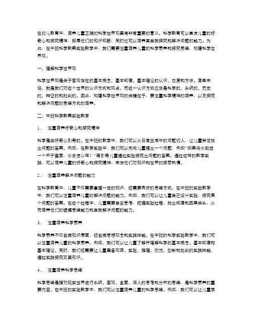 构建科学世界观：中班科学教案实验教学