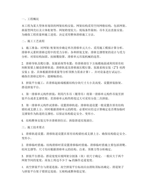 网架安装整体滑移施工方案