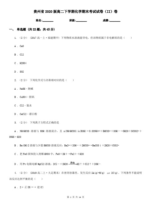 贵州省2020版高二下学期化学期末考试试卷(II)卷