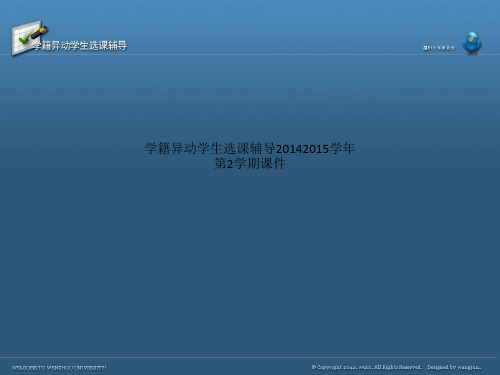 学籍异动学生选课辅导20142015学年第2学期课件