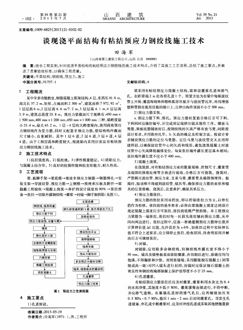 谈现浇平面结构有粘结预应力钢绞线施工技术