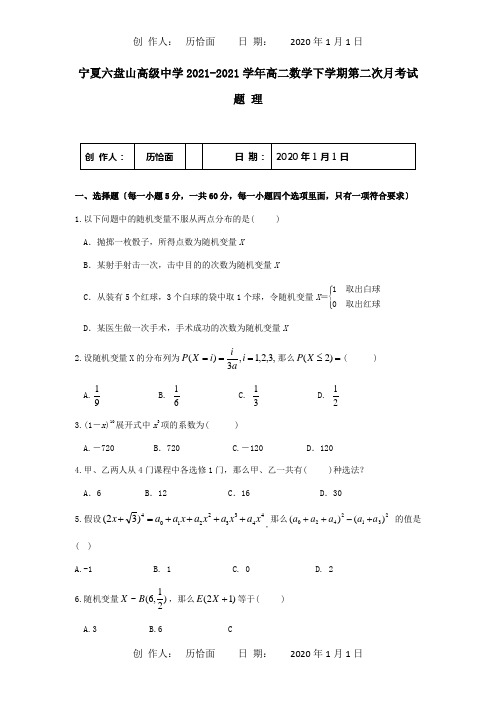 高二数学下学期第二次月考试题 理 2_1