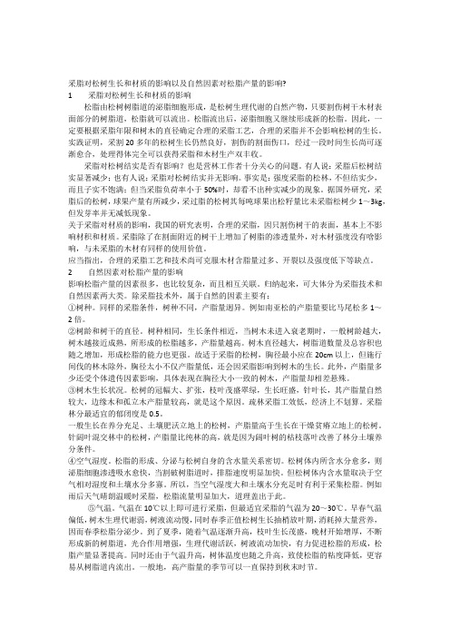 采脂对松树生长和材质的影响