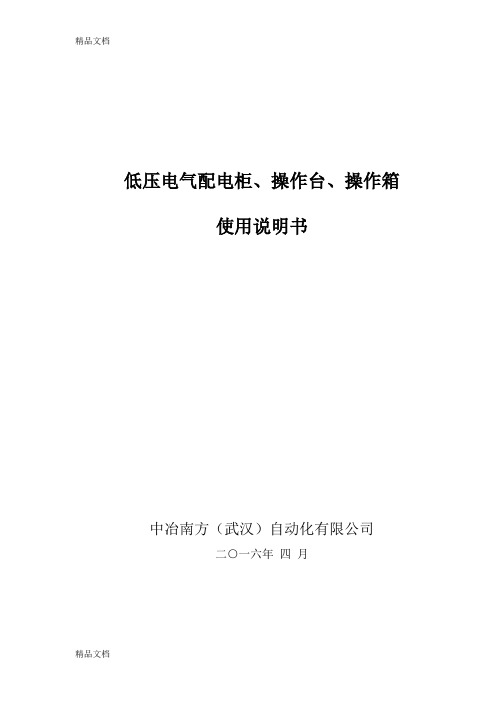 低压电气配电柜、操作台、操作箱-使用说明书说课讲解