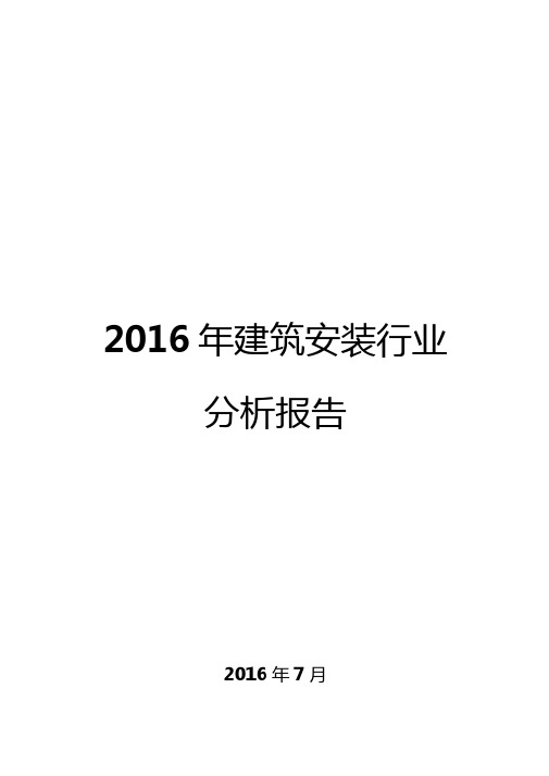 2016年建筑安装行业分析报告