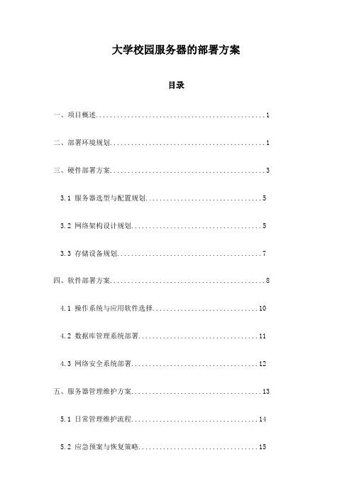 大学校园服务器的部署方案