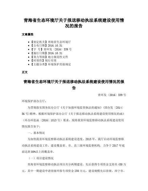 青海省生态环境厅关于报送移动执法系统建设使用情况的报告